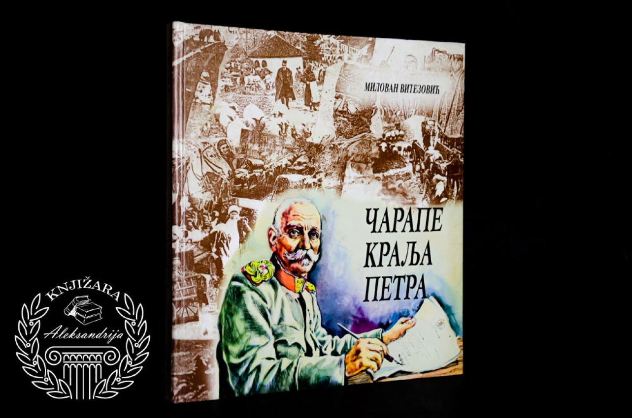 ČARAPE KRALJA PETRA - Milovan Vitezović