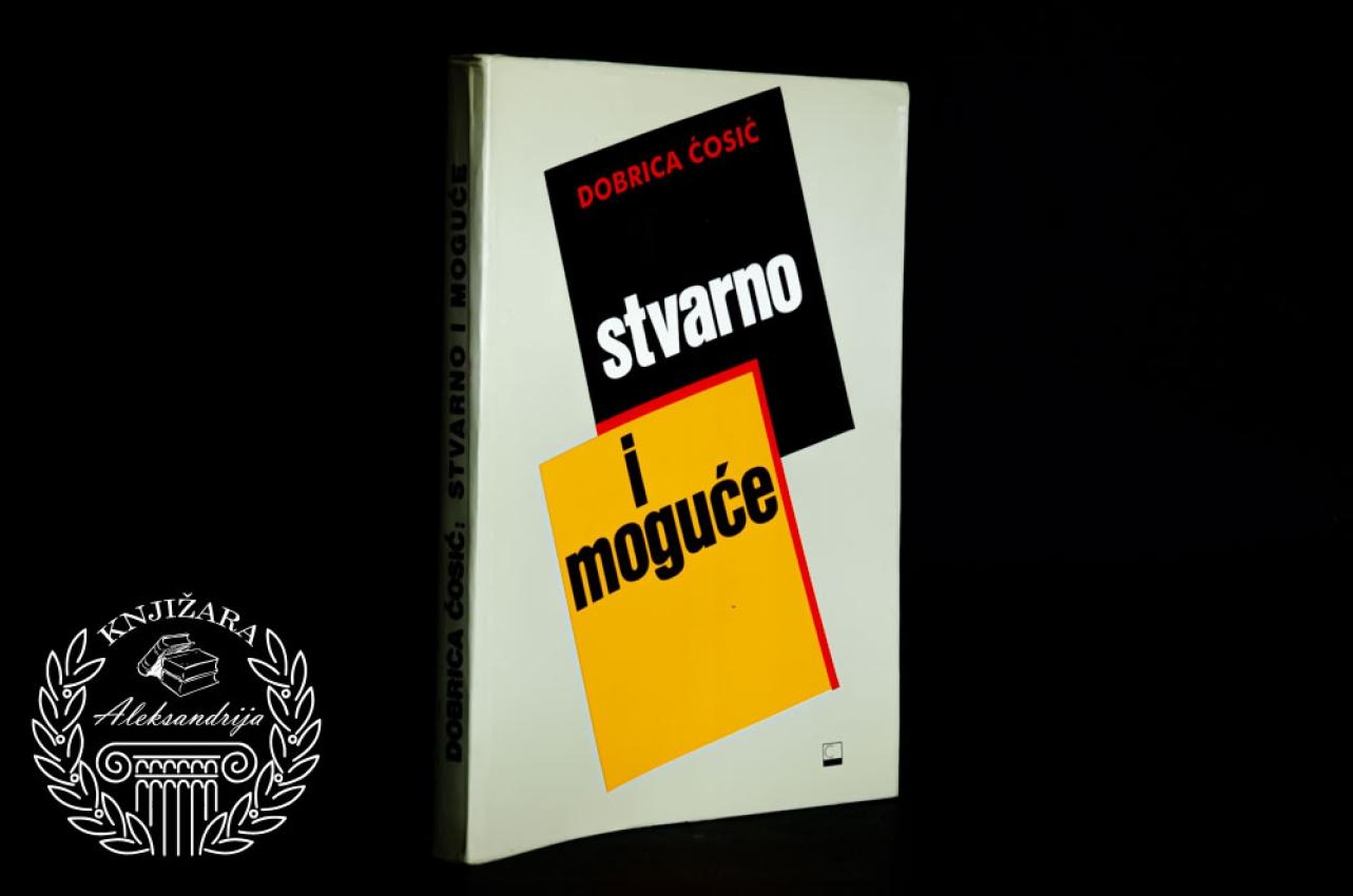 STVARNO I MOGUĆE - Dobrica Ćosić 