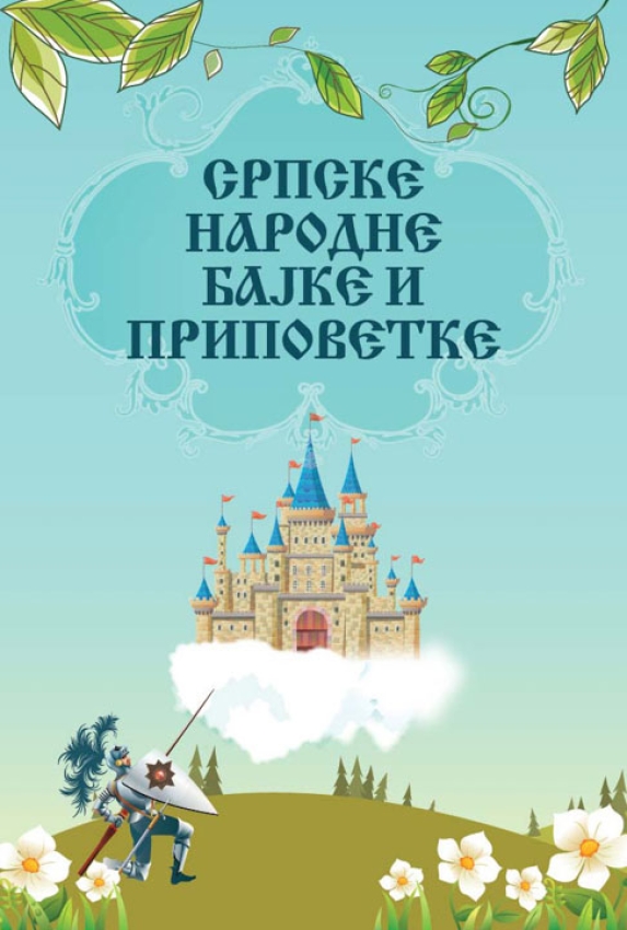 SRPSKE NARODNE BAJKE I PRIPOVETKE
