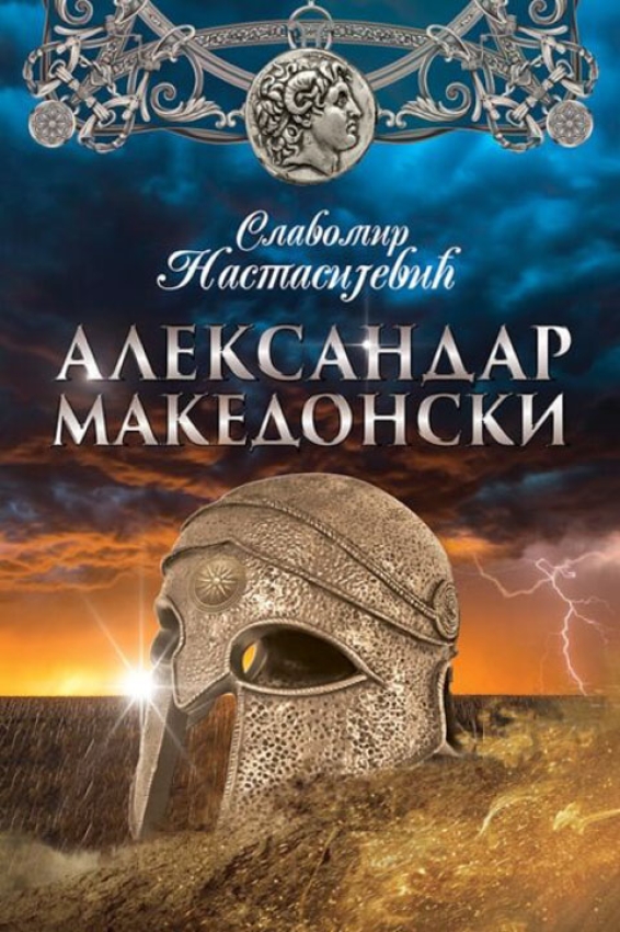 ALEKSANDAR MAKEDONSKI - Slavomir Nastasijević