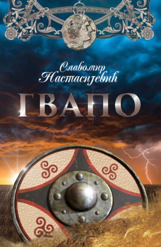 GVAPO - Slavomir Nastasijević