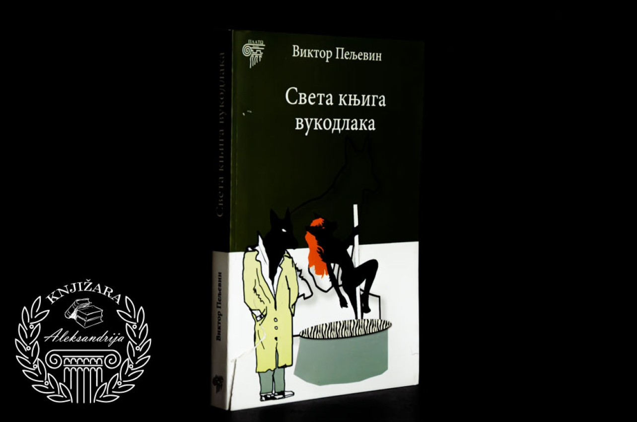 SVETA KNJIGA VUKODLAKA - Viktor Peljevin