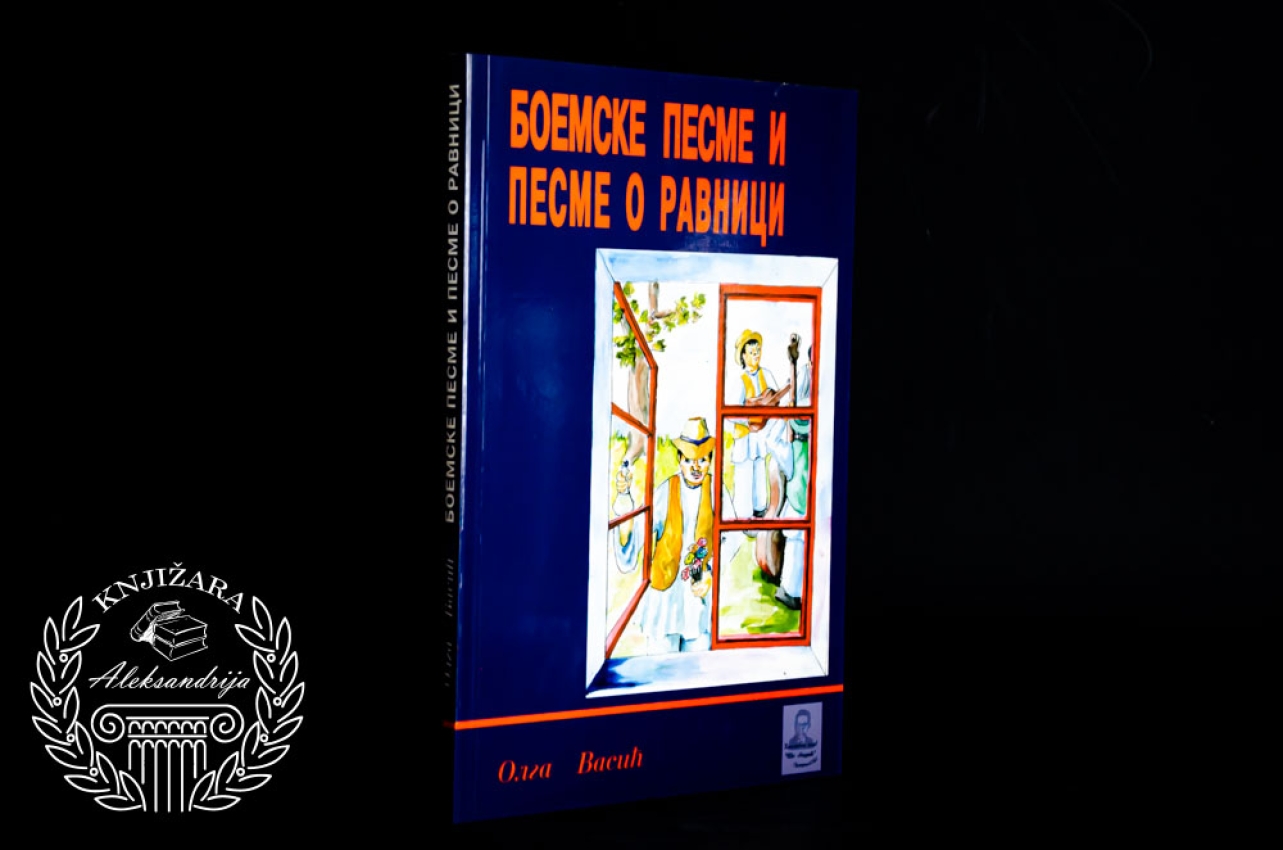 BOEMSKE PESME I PESME O RAVNICI - Olga Vasić