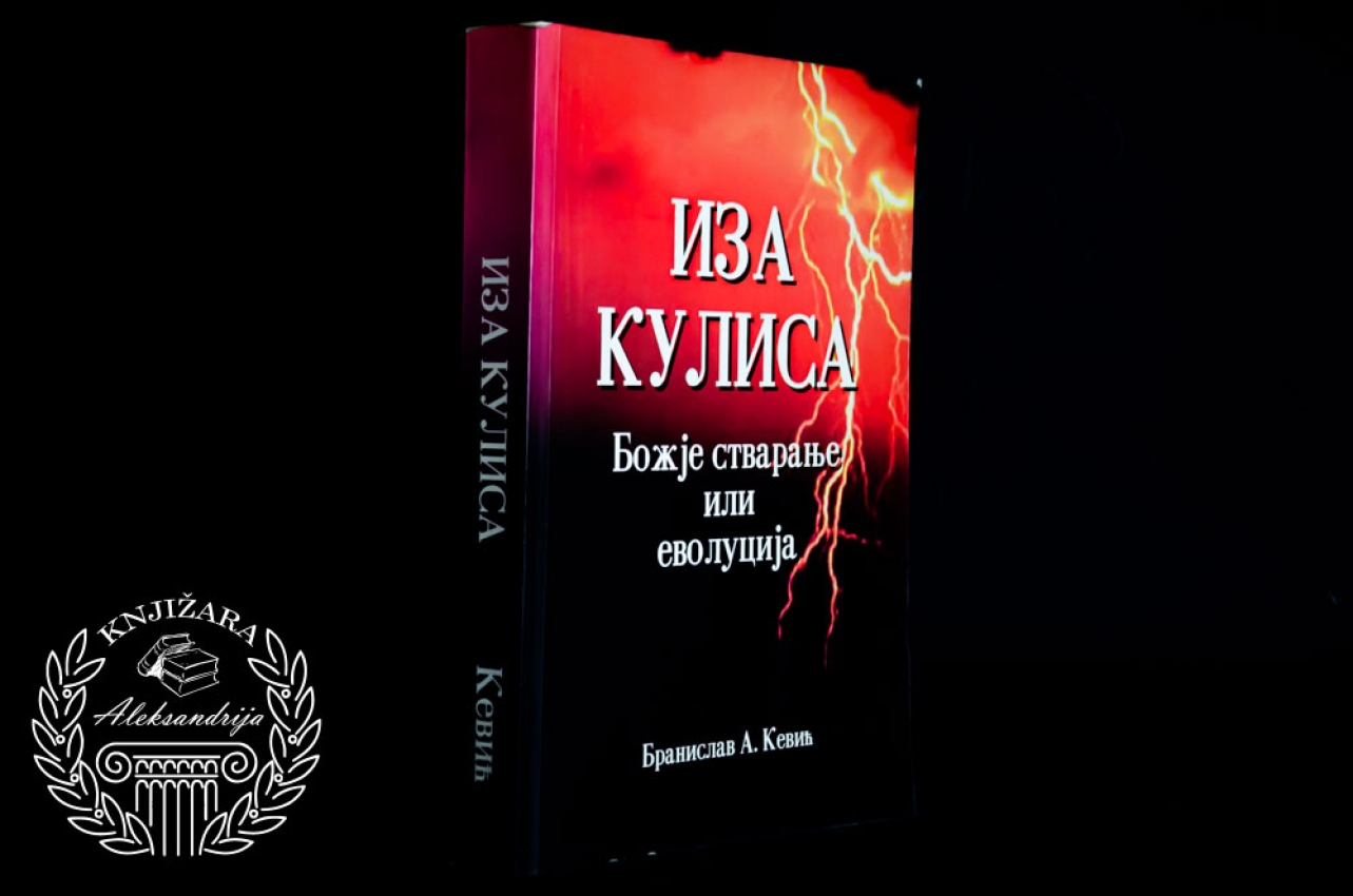 IZA KULISA / BOŽIJE STVARANJE ILI EVOLUCIJA - Branislav A. Kević
