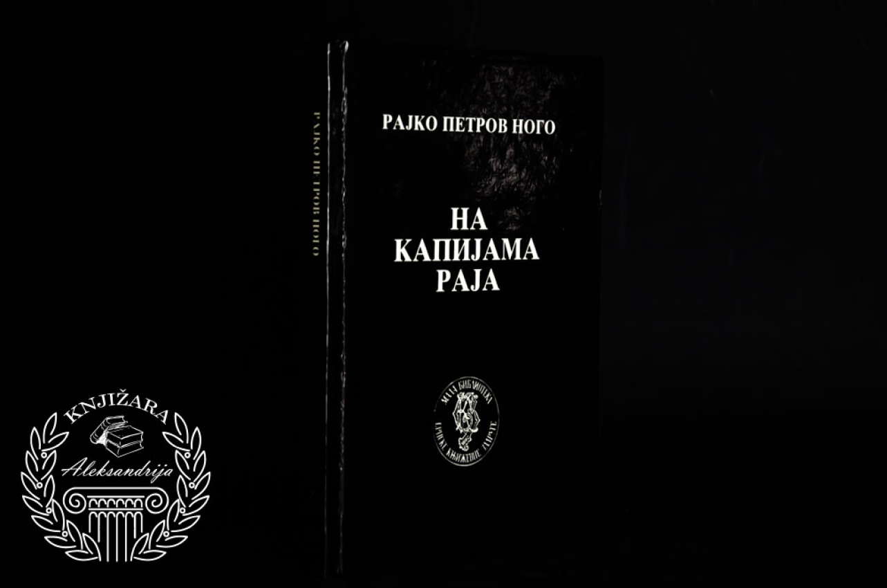 NA KAPIJAMA RAJA - Rajko Petrov Nogo