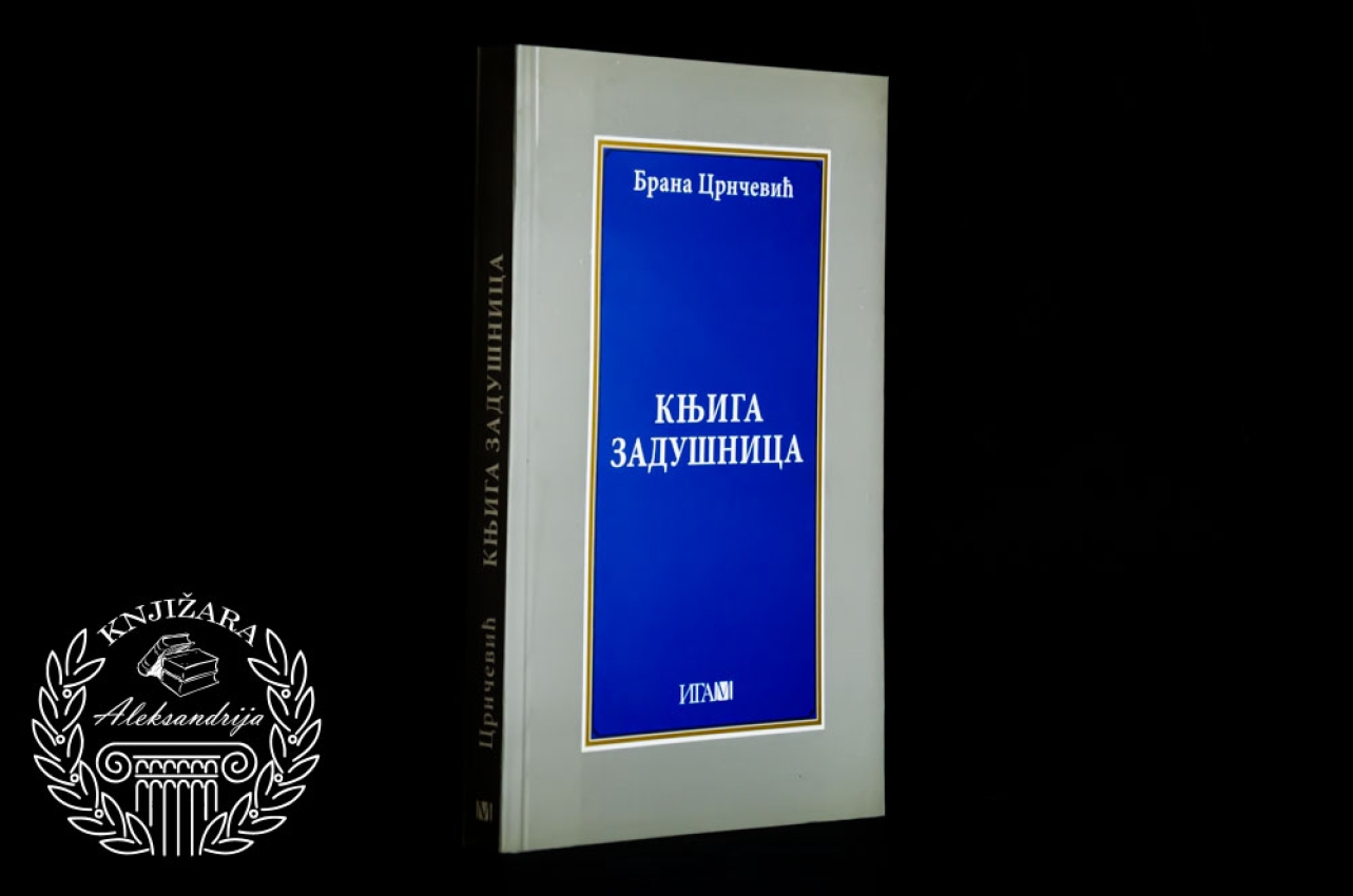 KNJIGA ZADUŠNICA - Brana Crnčević