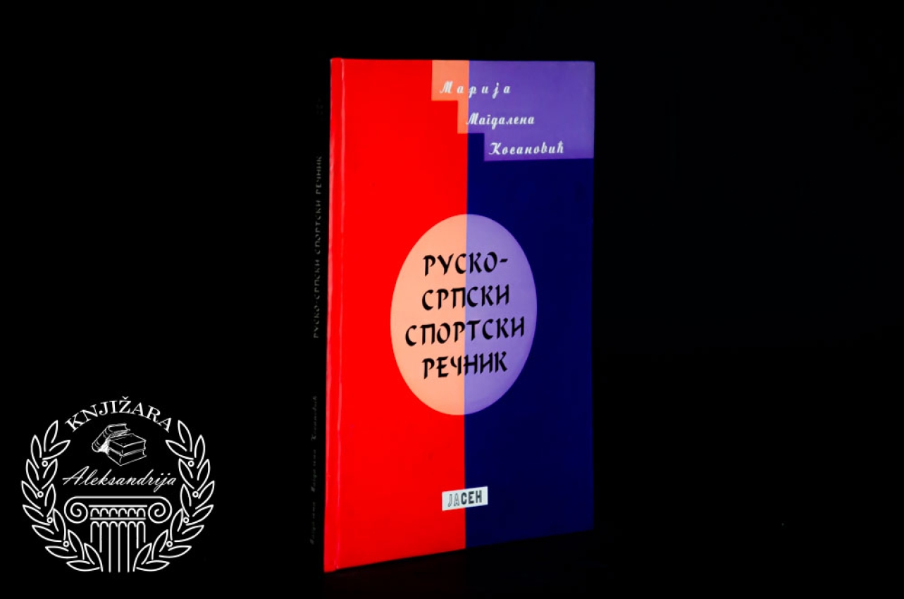 RUSKO SRPSKI SPORTSKI REČNIK - Marija Magdalena Kosanović