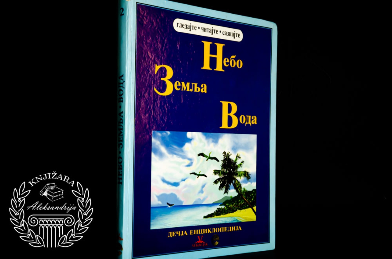 NEBO ZEMLJA VODA / DEČJA ENCIKLOPEDIJA 