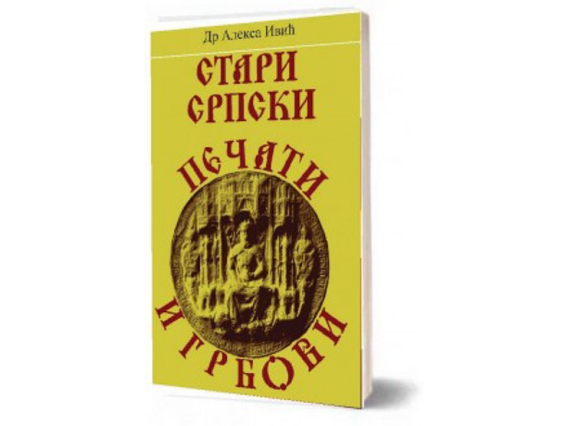 STARI SRPSKI PEČATI I GRBOVI - Aleksa Ivić