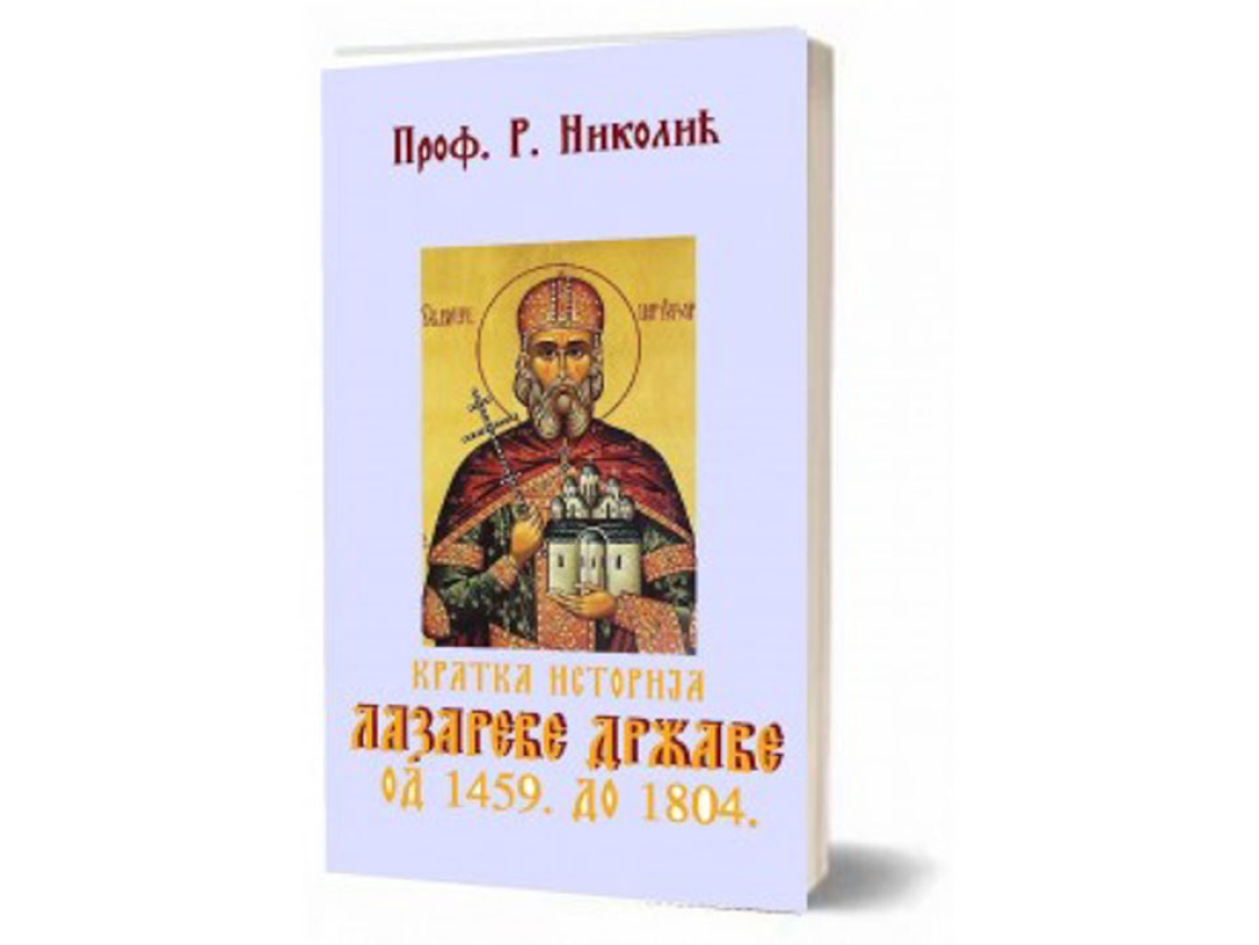 KRATKA ISTORIJA LAZAREVE DRŽAVE 1459 - 1804 - R. Nikolić