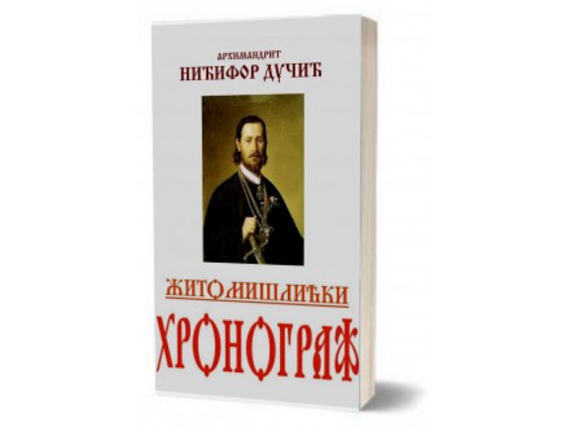 ŽITOMISLIĆKI HRONOGRAF - Nićifor Dučić