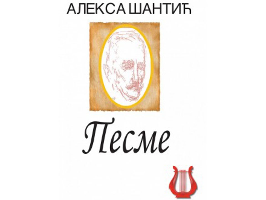 PESME - Aleksa Šantić 