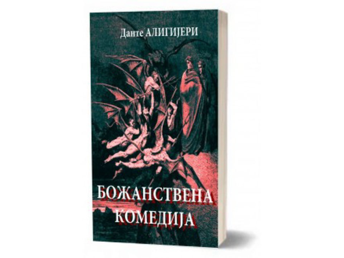 BOŽANSTVENA KOMEDIJA - Dante Aligijeri 