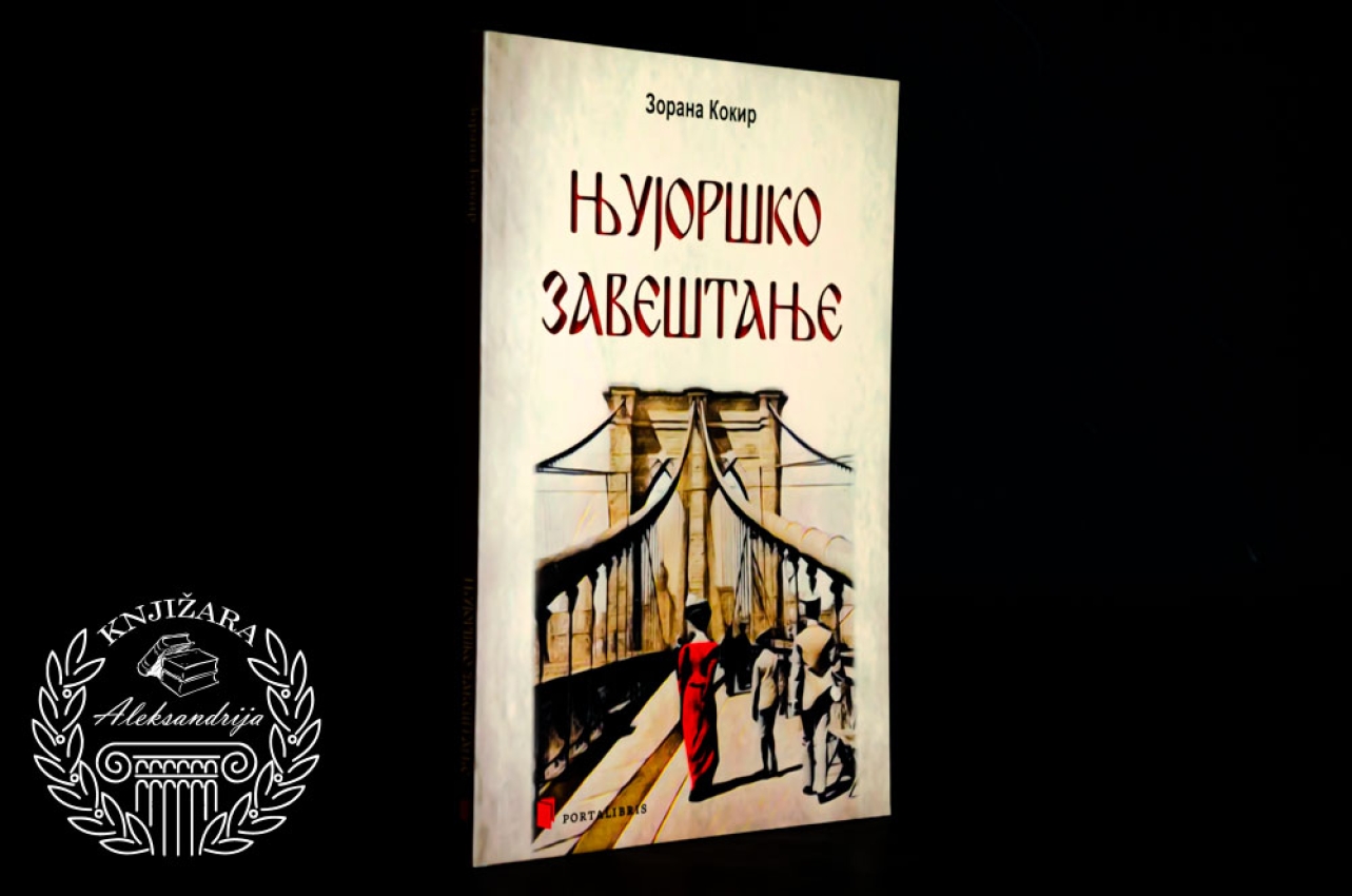 NJUJORŠKO ZAVEŠTANJE - Zorana Kokir