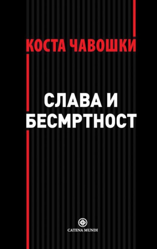 SLAVA I BESMRTNOST - Kosta Čavoški 