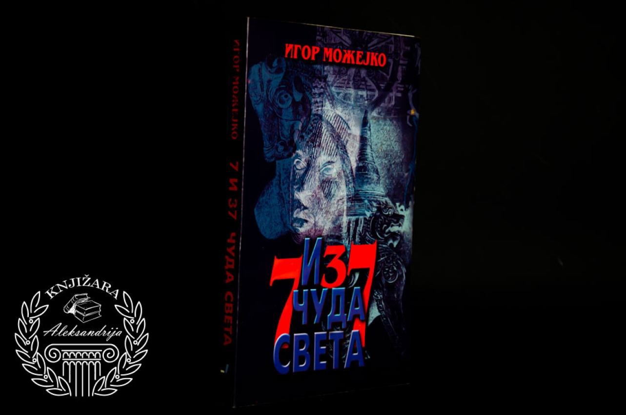 7 I 37 ČUDA SVETA - Igor Možejko 