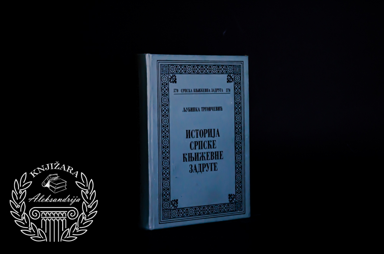 ISTORIJA SRPSKE KNJIŽEVNE ZADRUGE - Ljubinka Trgovčević 