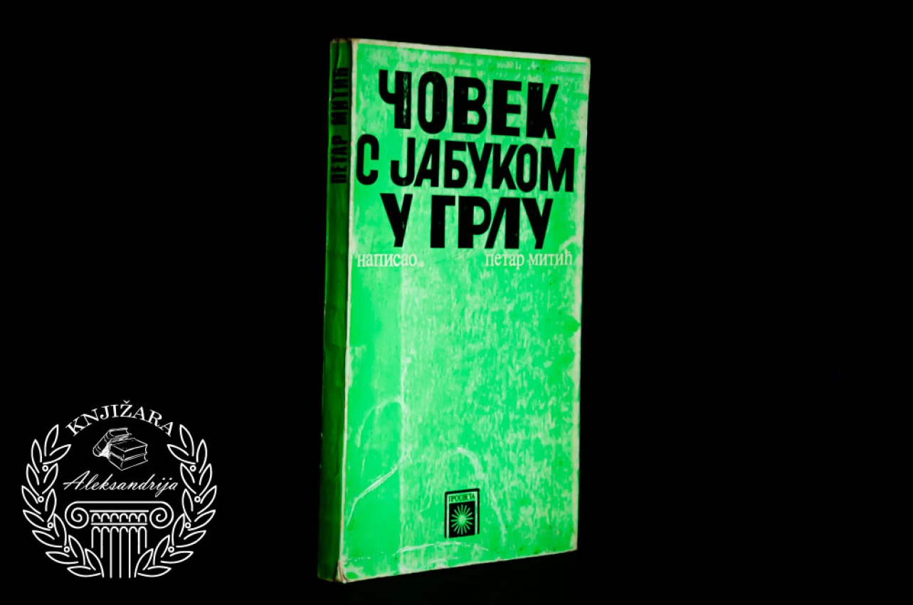 ČOVEK S JABUKOM U GRLU - Petar Mitić 