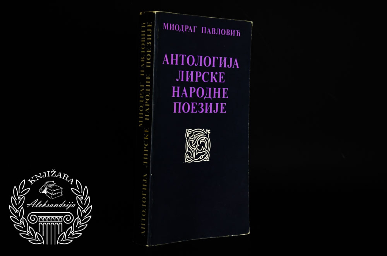 ANTOLOGIJA LIRSKE NARODNE POEZIJE - Miodrag Pavlović 