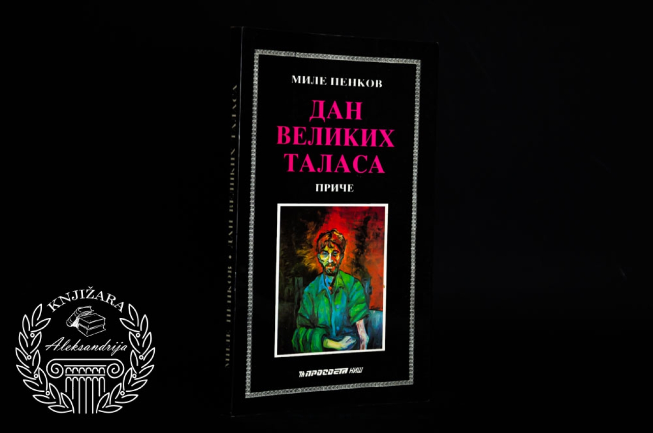 DAN VELIKIH TALASA - Mile Penkov 