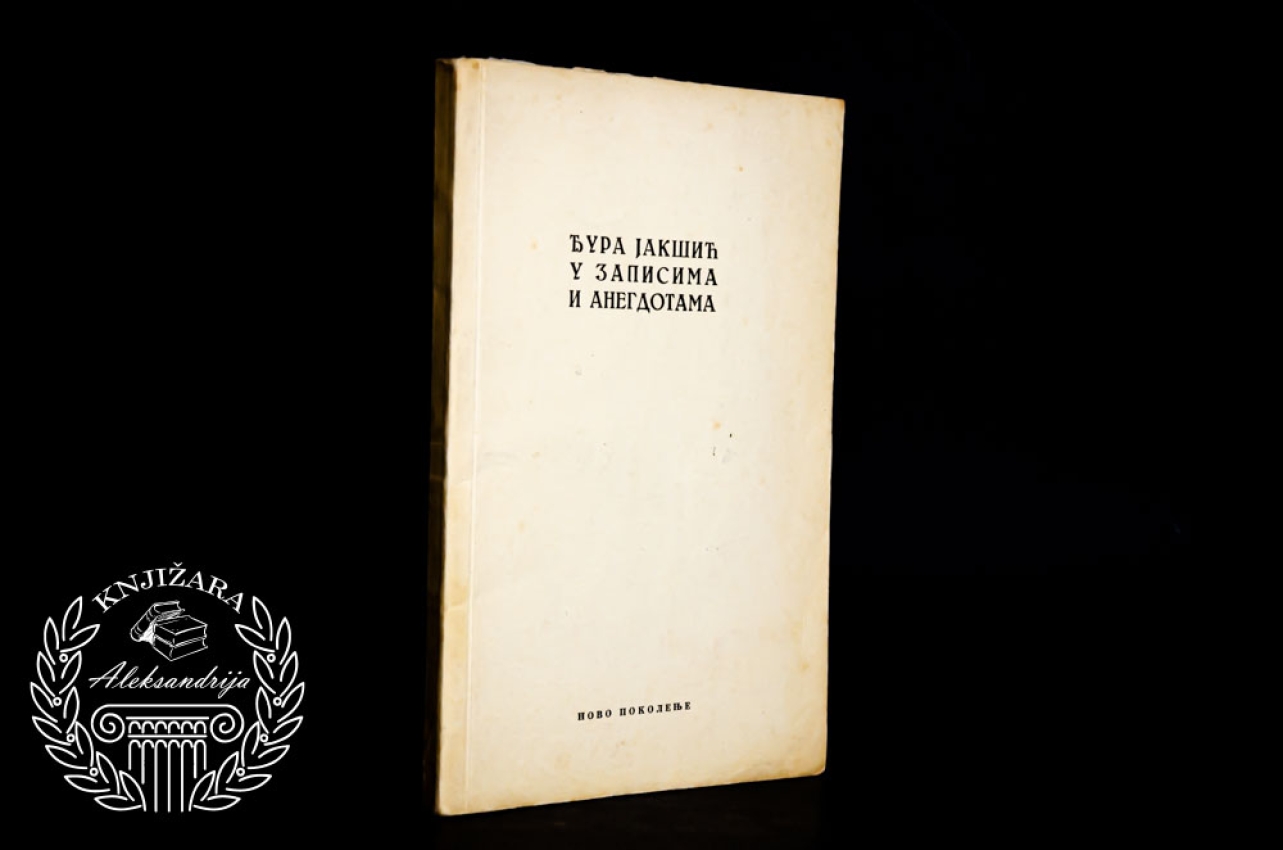 ĐURA JAKŠIĆ U ZAPISIMA I ANEGDOTAMA