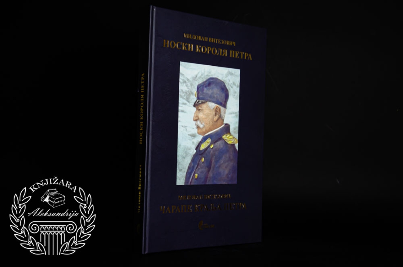 ČARAPE KRALJA PETRA - Milovan Vitezović 