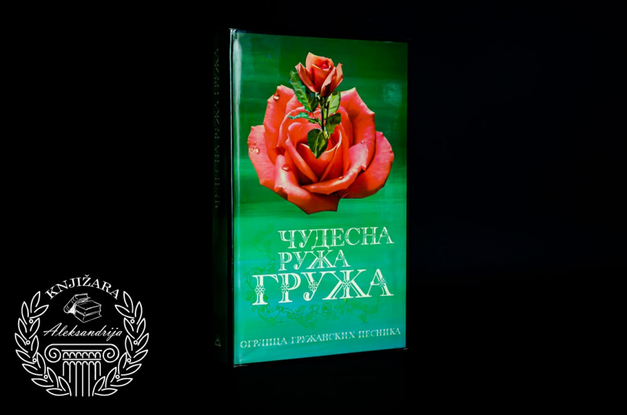 ČUDESNA RUŽA GRUŽA - Dobrica Erić 
