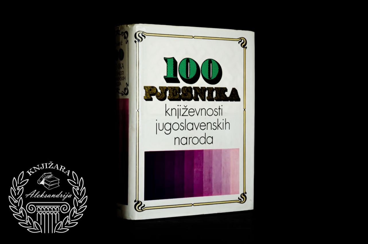 100 PESNIKA KNJIŽEVNOSTI JUGOSLOVENSKIH NARODA - V. Pavletić 