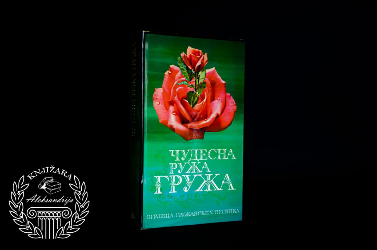 ČUDESNA RUŽA GRUŽA - Dobrica Erić 