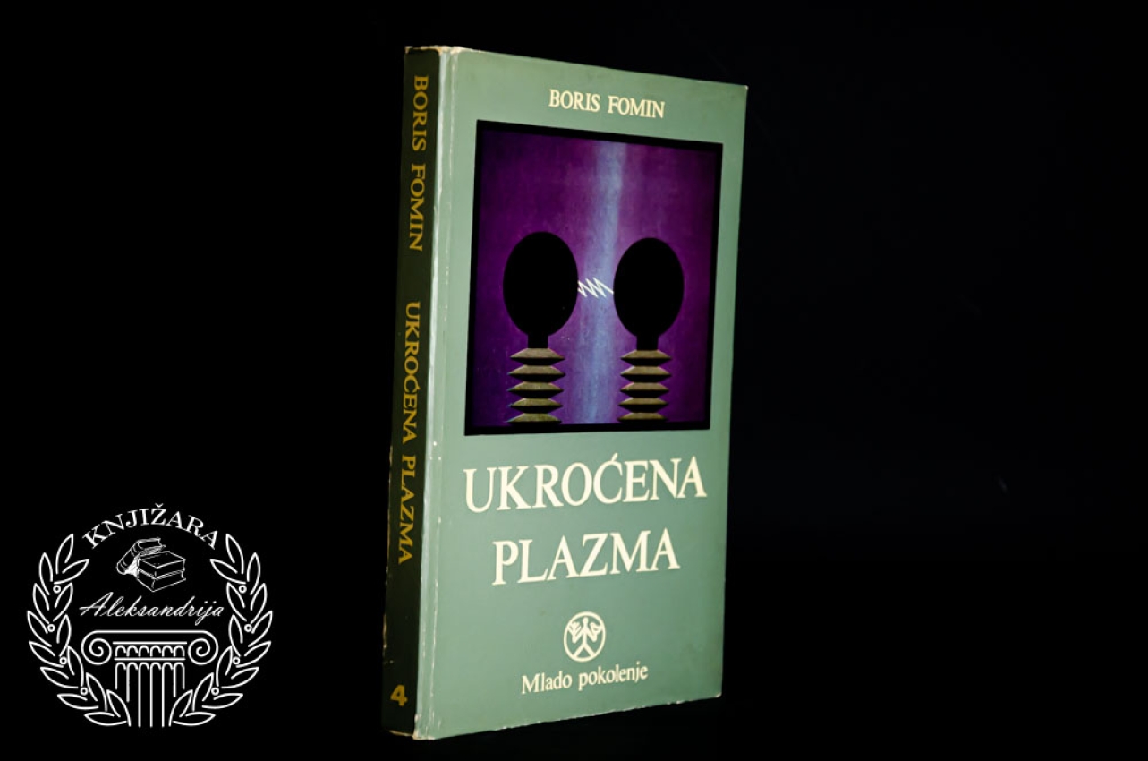 UKROĆENA PLAZMA - Boris Fomin 