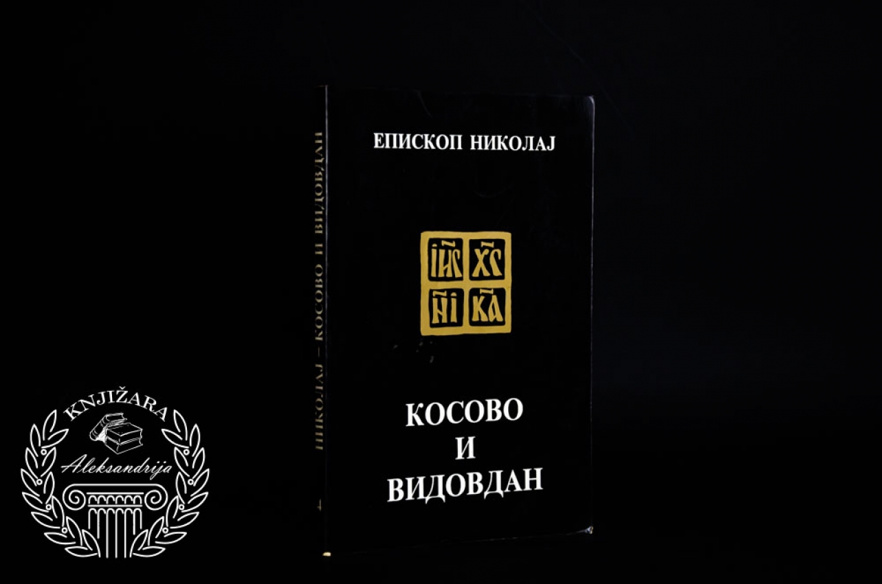 KOSOVO I VIDOVDAN - Episkop Nikolaj 