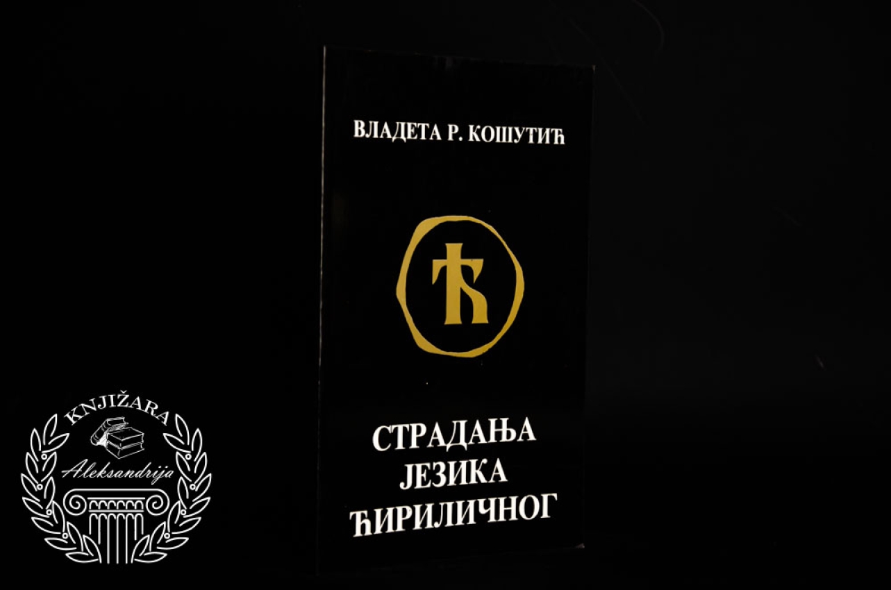 STRADANJA JEZIKA ĆIRILIČNOG - Vladeta Košutić 