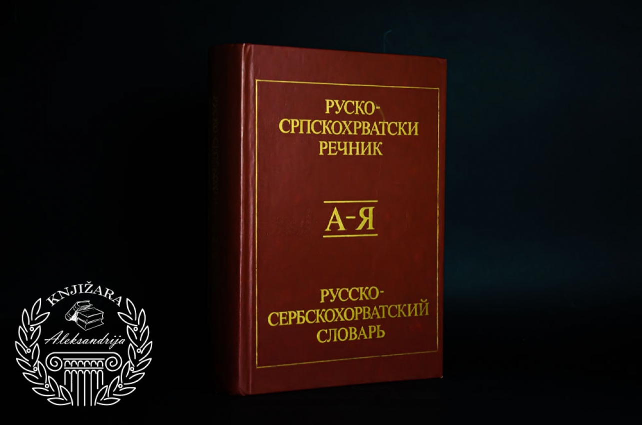 RUSKO SRPSKOHRVATSKI REČNIK 