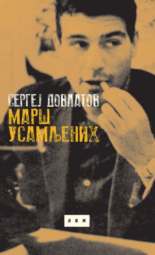 Sergej Dovlatov Marš usamljenih