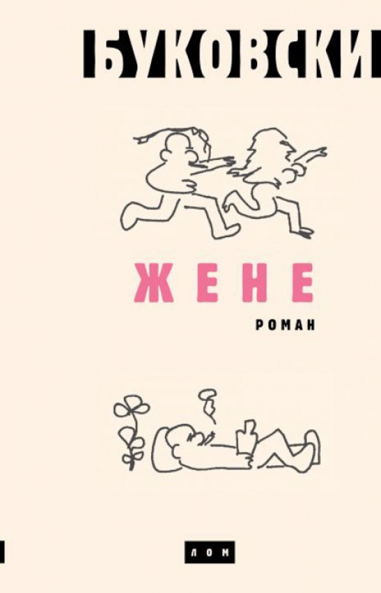 Čarls Bukovski Žene