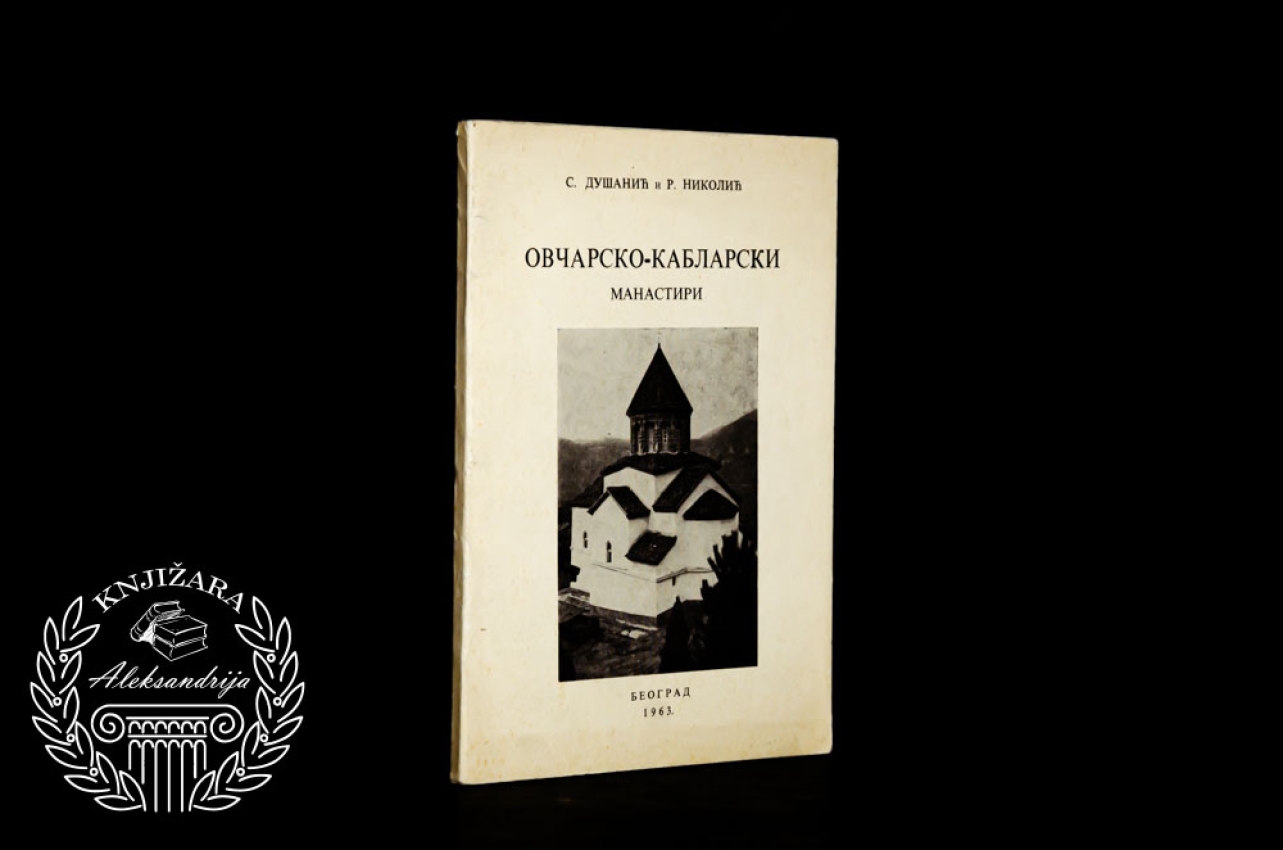 OVČARSKO KABLARSKI MANASTIRI - Svetozar Dušanić / Radomir Nikolić 