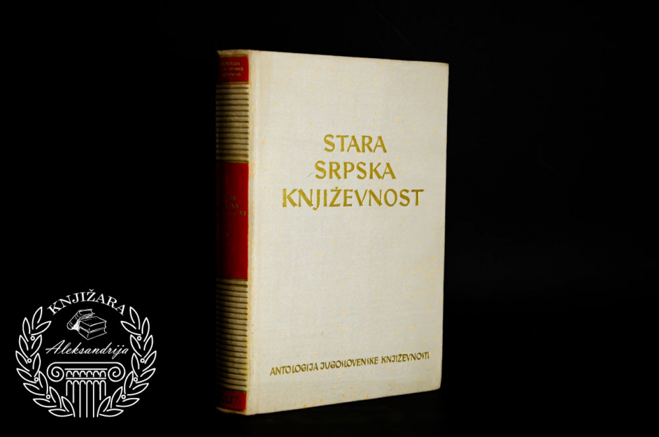 ANTOLOGIJA STARE SRPSKE KNJIŽEVNOSTI 