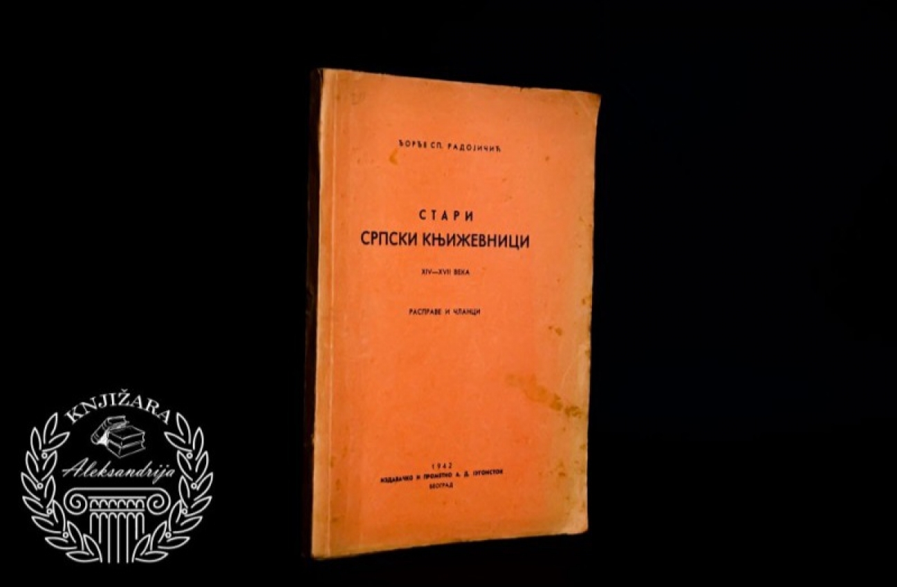 SRPSKI STARI KNJIŽEVNICI XIV I XVII VEKA - Đorđe Sp. Radojičić 